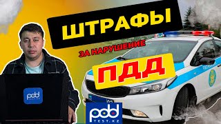 🚗Штраф в рк PDDTEST.KZ💥 51 ч. ПДД КАЗАХСТАН 2023 pdd rk новые тесты 🚘 screenshot 2