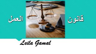 قانون العمل المصري | مواد ( تنظيم العمل  - ساعات العمل وفترات الراحة - تشغيل النساء ) 2023 محاضرة 6