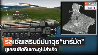 รัสเซียเสริมขีปนาวุธ“ซาร์มัต”กองทัพ ยูเครนยึดคืนเกาะงูไม่สำเร็จ | TNN ข่าวค่ำ | 22 มิ.ย. 65