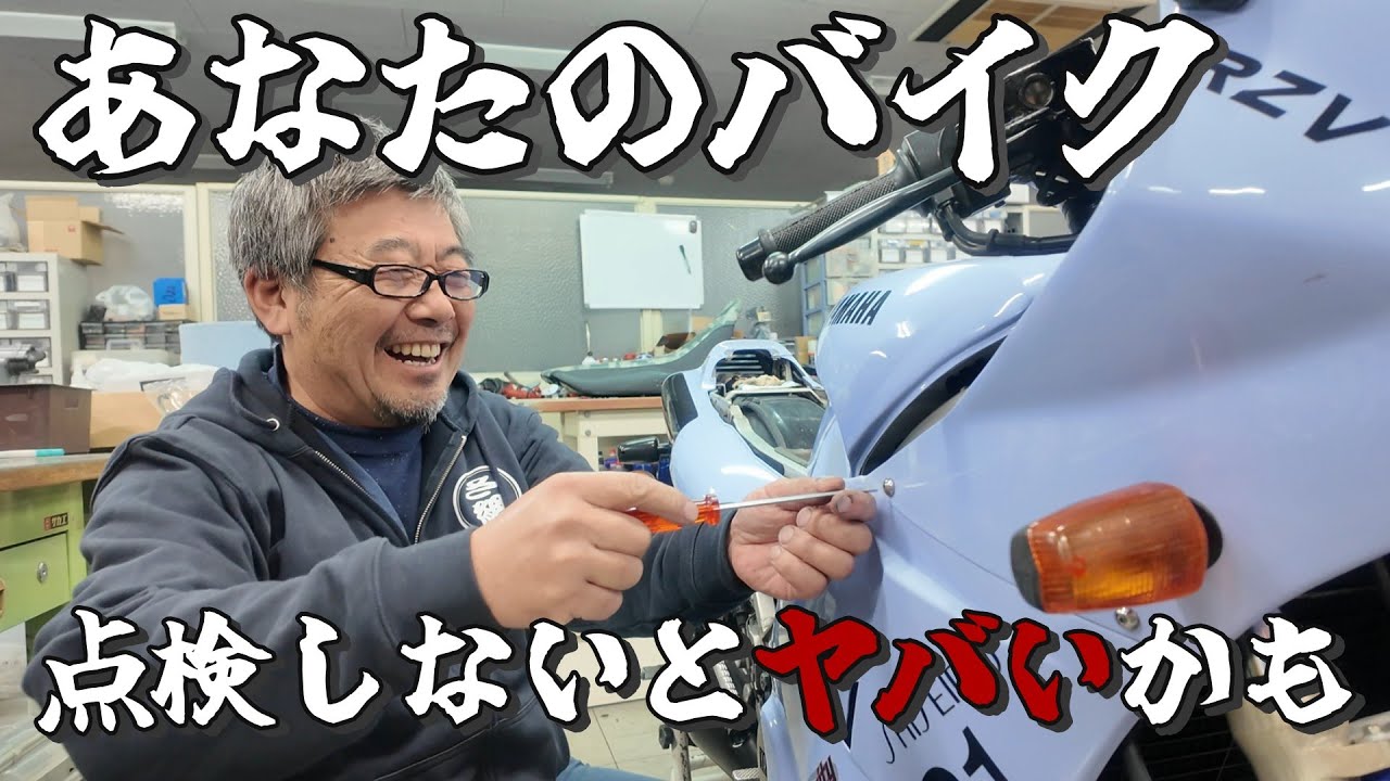 RZV500整備 定期点検は重要です!! あなたのバイクも点検しないとヤバいかも… | モータークラブ ゲズンハイト