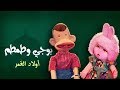 بوجى وطمطم أولاد القمر الحلقة 03 من 30 