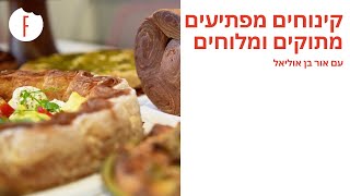 מתכון לקינוחים מפתיעים מתוקים ומלוחים עם אור בן אוליאל