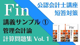 CPA公認会計士　管理会計論論文対策集計算① ②理論① ②  原価計算基準　解説 CPA公認会計士 管理会計論論文対策集計算① ②理論① ② 原価