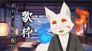 [歌枠]おためしで縦型配信するかぁの巻