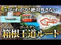 【箱根旅行】5分でわかる！箱根の王道ルート攻略 ！