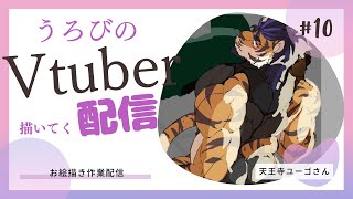 【#お絵描き配信 】第10弾Vtuber描く　天王寺ユーゴさん【清書作業】