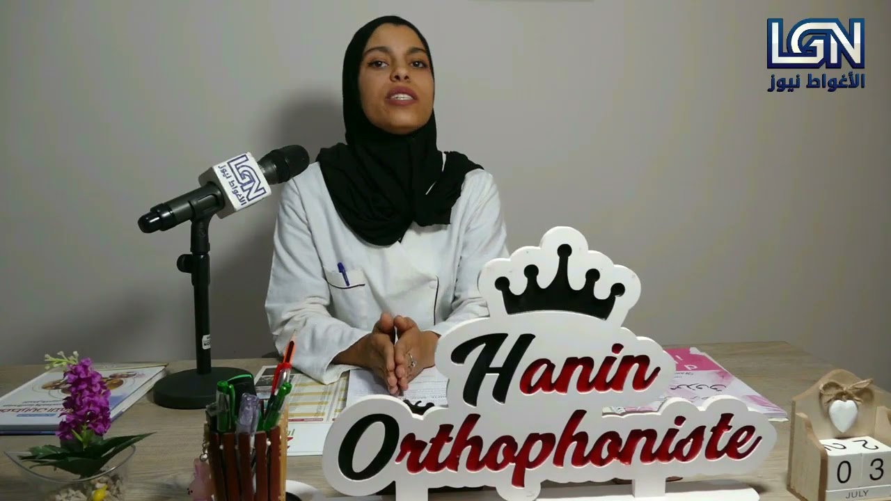 جولة الى عيادة المختصة الارطوفونية حنين مرزوق خريجة جامعة عمار ثليجي بالاغواط .