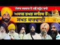 #live ਸ੍ਰੀ ਅਕਾਲ ਤਖ਼ਤ ਸਾਹਿਬ ਵਿੱਖੇ ਜਾਗਤ ਜੋਤ ਐਕਟ ਸਬੰਧੀ ਕੀਤੀ ਗਈ ਅਹਿਮ ਇਕੱਤਰਤਾ