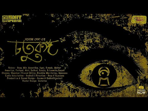 #SundaySuspense | Chaturanga | Manoj Sen | Mirchi Bangla