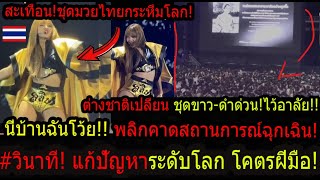 Download Lagu ด่วน!วินาทีลิซ่าสะเทือนมวยไทย! อึ้ง!ต่างชาติพร้อมใจแห่เปลี่ยนชุดขาว-ดำไว้อาลัย เจ้าบ้านไทย! MP3 Download Lagu ด่วน!วินาทีลิซ่าสะเทือนมวยไทย! อึ้ง!ต่างชาติพร้อมใจแห่เปลี่ยนชุดขาว-ดำไว้อาลัย เจ้าบ้านไทย! MP3