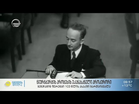 ნიურნბერგის პროცესის უკანასკნელი პროკურორი - ბენჯამინ ფერენცი 103 წლის ასაკში გარდაიცვალა