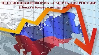 ПЕНСИОННАЯ РЕФОРМА – СМЕРТЬ ДЛЯ РОССИИ! (Попал в болото – не дёргайся!) ПЕНСИОННАЯ РЕФОРМА – СМЕРТЬ ДЛЯ РОССИИ! (Попал в болото – не дёргайся!)