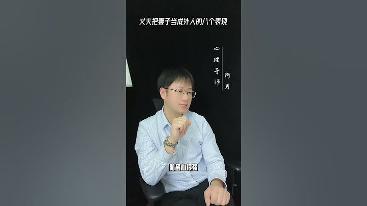 丈夫把妻子當成外人的八個表現#挽回#愛情#婚姻#戀愛#女人
