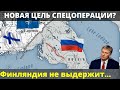 Срочно!!!Новый курс спецоперации  Финляндия в опасности!!! Последние новости мира