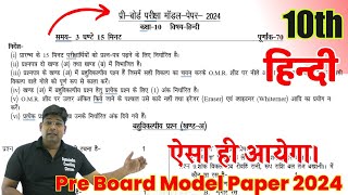 10th Hindi  (हिंदी) Pre Board Exam  model paper 2024 UP board exam question paper- 2023-24