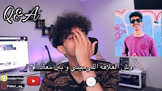 إسألني Q&A  العلاقة اللي بيني و بين معاذ اج !!!