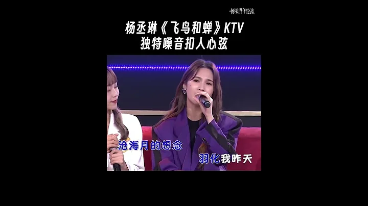 #楊丞琳《飛鳥和蟬》KTV獨特嗓音扣人心弦 - 天天要聞