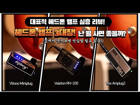 [투데이스기어] 헤드폰앰프 심층비교! 내게 맞는 헤드폰 앰프 찾기 (Vitoos Miniplug/Valeton RH-100/Vox Amplug2)