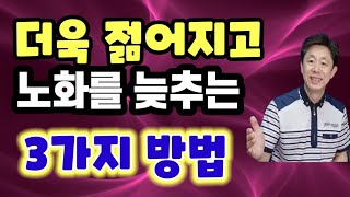 노후건강관리/중년건강관리/젊게 사는 비결/젊어지는법/#보통사람유튜브대학TV