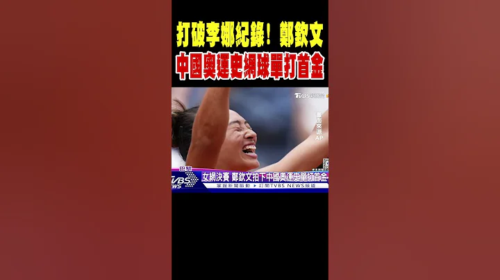 打破李娜紀錄! 鄭欽文拍下中國奧運史網球單打首金｜TVBS新聞 @TVBSNEWS01 - 天天要聞