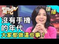 【搶播】沒有手機的年代，大家都做這些事？