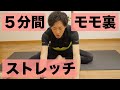 ガチガチの硬いもも裏に効く簡単5分ストレッチ【腰痛・坐骨神経痛改善にも】【理学療法士・整体師のストレッチ】