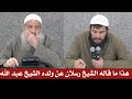 هذا ما قاله الشيخ رسلان عن ولده الشيخ عبد الله حفظهما الله الشيخ رسلان Cheikh Raslan هذا ما قاله الشيخ رسلان عن ولده الشيخ عبد الله حفظهما الله الشيخ رسلان Cheikh Raslan