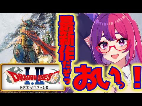 【ドラゴンクエストI＆II】　どう見たって最新作リメイクです　第1回　#雑談 #個人勢vtuber #レトロゲーム