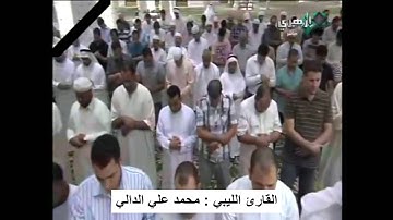 تلاوة للقارئ الليبي الشيخ محمد الدالي