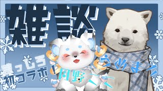 【雑談配信】まっしろふわふわコラボ❣もふっと温まっていかない❓【月野ここ×うめまろ/Vtuber】