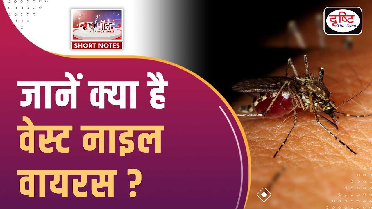 West Nile Virus | Public Health | To The Point | UPSC Current Affairs 2024 | Drishti IAS