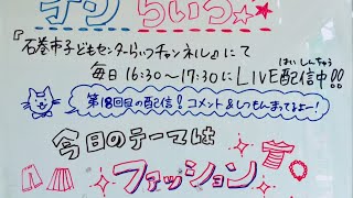 第18回オンらいつ「ファッション」について話そう！