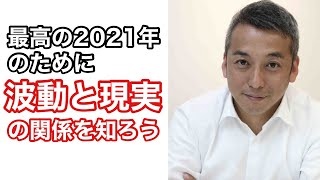 現実と波動の関係を知っておけば何が起こっても大丈夫！　波動チャンネルvol.360