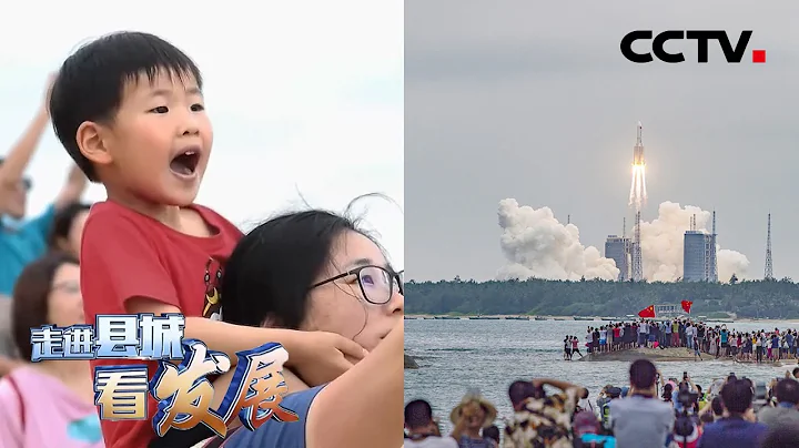 在海邊看火箭發射是怎樣的體驗？航天文昌，感受火箭發射的魅力 | CCTV「走進縣城看發展」 - 天天要聞