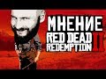 Red Dead Redemption 2: Мнение Алексея Макаренкова