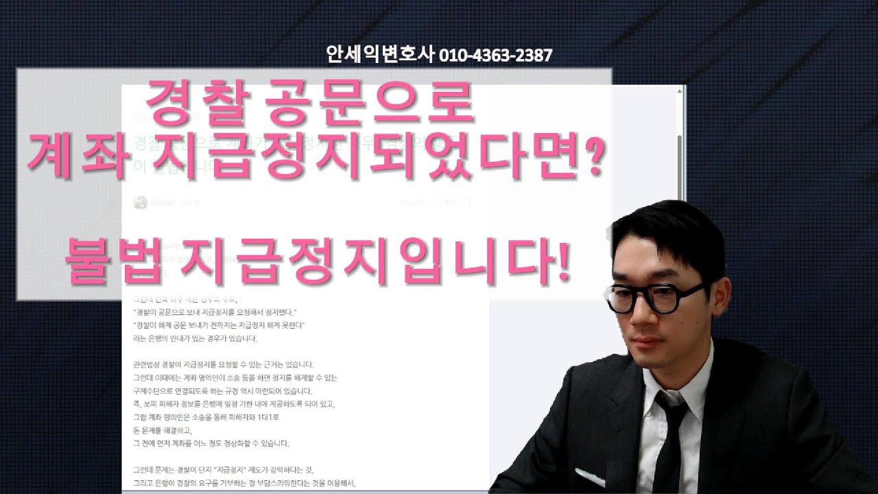 경찰 공문으로 계좌 지급정지됐다면? 불법 지급정지입니다.