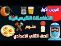 التفاعلات الكيميائية الدرس الاول من الوحدة الثانية علوم الصف الثاني الاعدادي الترم الأول 2026 
