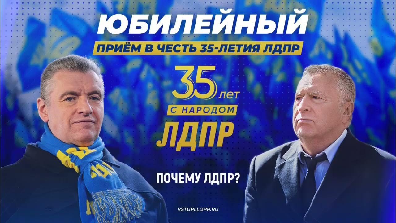Почему лдпр. Почему лдпр