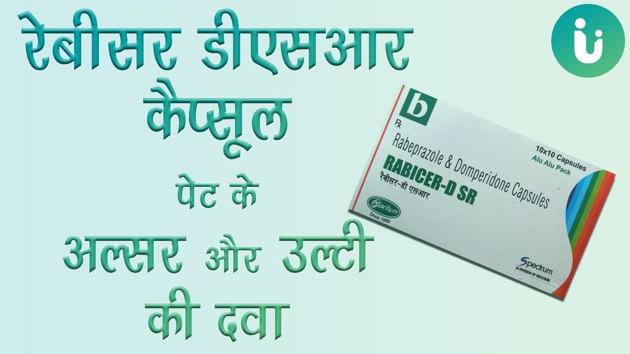 Rabicer DSR capsule ke fayde, khane ka tarika, upyog, nuksan, uses