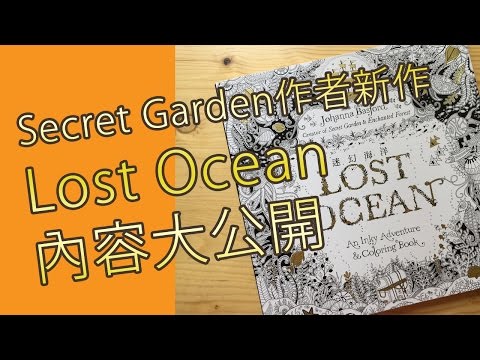 Secret Garden 作者新作Lost Ocean內容大公開(素描教學班)@屯門畫室 lost ocean colouring book