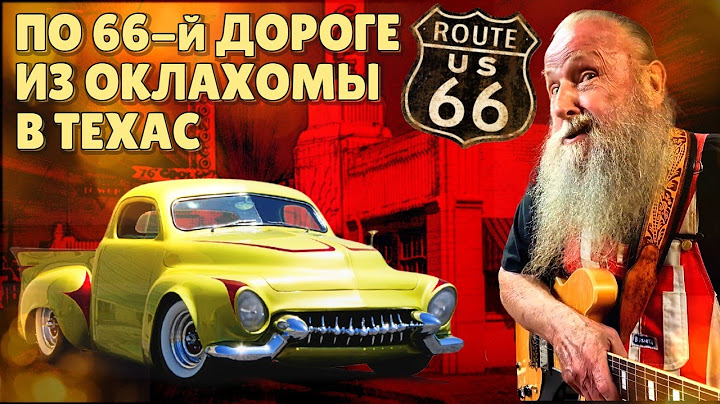 Из Оклахомы в Техас по 66-й дороге | Путешествие по Америке