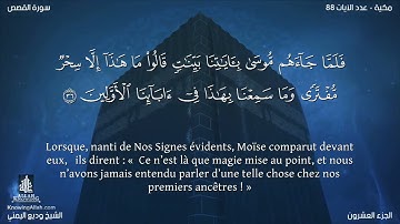 Sourate Al-Qasas | Wadi Al-Yamani (28) سورة القصص | وديع اليمني