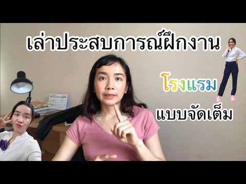 เล่าประสบการณ์ฝึกงานโรงแรม แบบจัดเต็ม