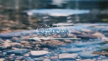 المال والبنون زينة الحياة الدنيا سعد الغامدي تلاوة مريح جدا 💯 بصوت هادئ ومريح 🤍✨