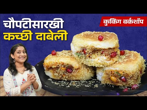 चटपटीत कच्छी दाबेली | चिंचेच्या चटणीपासून, मसाला शेंगदाण्यापर्यंत सविस्तर कृती Kachhi Dabeli Recipe