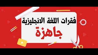 فقرات اللغة الانجليزية شاملة لكل الوحدات لجميع الشعب باك 2020