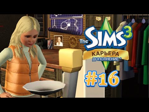 Видео: The Sims 3 Карьера #16 Печенье с предсказанием!