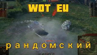 картинка: World of tanks (EU) \ Рандомский на X