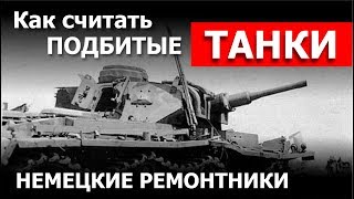Как считать подбитые танки. Немецкие ремонтники. Как считать подбитые танки. Немецкие ремонтники.