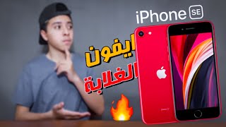 Iphone SE 2020 | ايفون الغلابة وصل !!